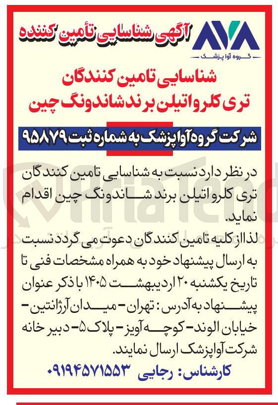 تصویر کوچک آگهی شناسایی تامین کننده شناسایی تامین کنندگان تری کلرواتیلن برند شاندونگ چین