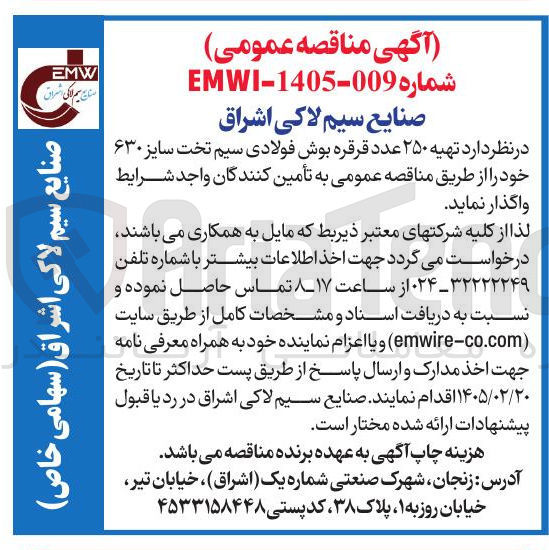 تصویر کوچک آگهی  تهیه ۲۵۰ عدد قرقره بوش فولادی سیم تخت سایز ۶۳۰ 