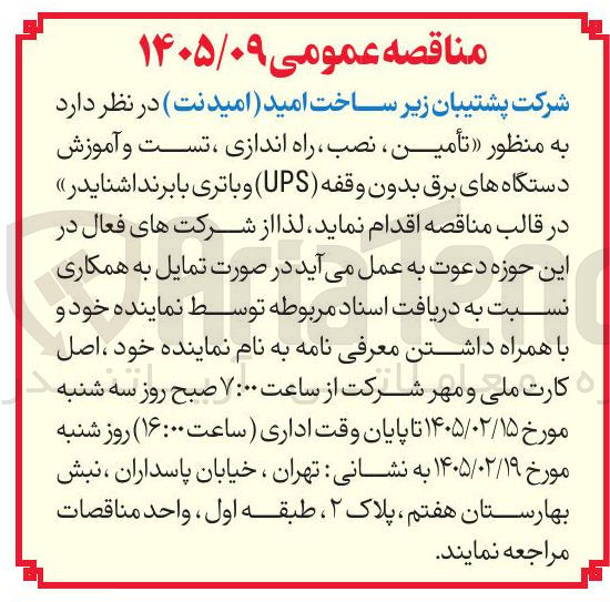 تصویر کوچک آگهی تأمین نصب راه اندازی ، تست و آموزش دستگاه های برق بدون وقفه (UPS) و باتری با برند اشنایدر 