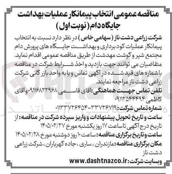 تصویر کوچک آگهی انتخاب پیمانکار عملیات کود برداری و بهداشت جایگاه های پرورش دام