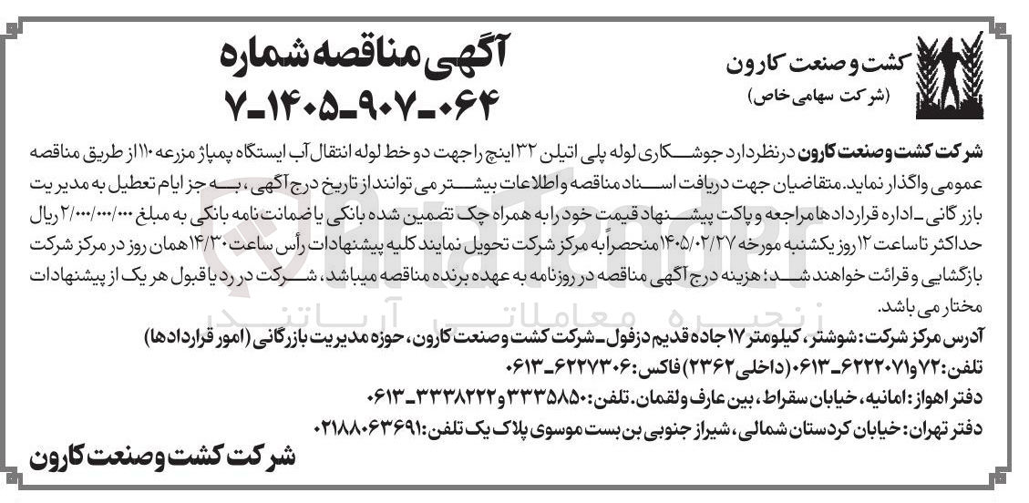 تصویر کوچک آگهی جوشکاری لوله پلی اتیلن ۳۲ اینچ را جهت دو خط لوله انتقال آب ایستگاه پمپاژ مزرعه ۱۱۰ 