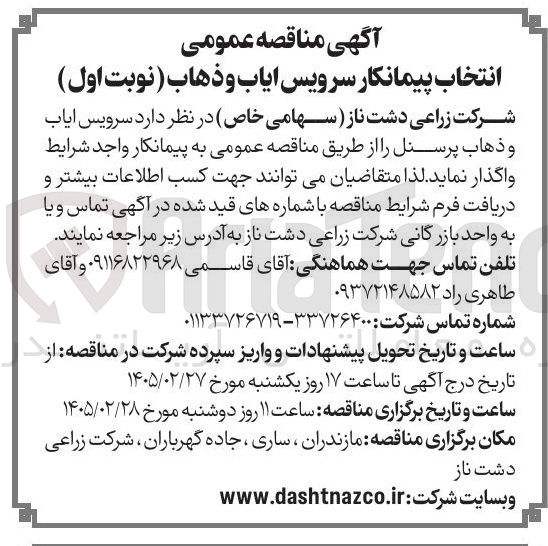 تصویر کوچک آگهی سرویس ایاب و ذهاب پرسنل
