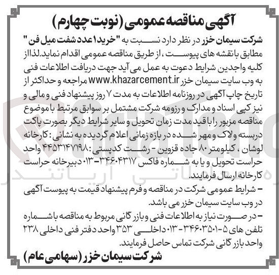 تصویر کوچک آگهی خرید ۱ عدد شفت ميل فن