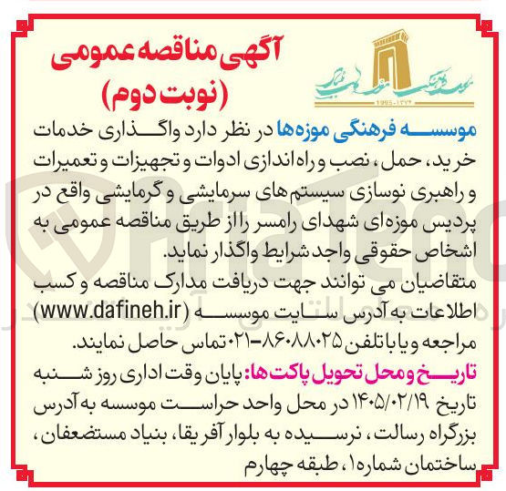 تصویر کوچک آگهی واگذاری خدمات خرید حمل نصب و راه اندازی ادوات و تجهیزات و تعمیرات و راهبری نوسازی سیستم های سرمایشی و گرمایشی