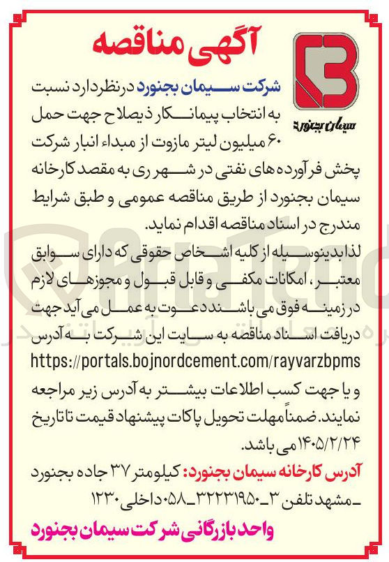 تصویر کوچک آگهی  حمل ۶۰ میلیون لیتر مازوت