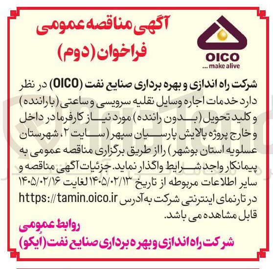 تصویر کوچک آگهی خدمات اجاره وسایل نقلیه سرویسی و ساعتی (با راننده) و کلید تحویل (بدون راننده)