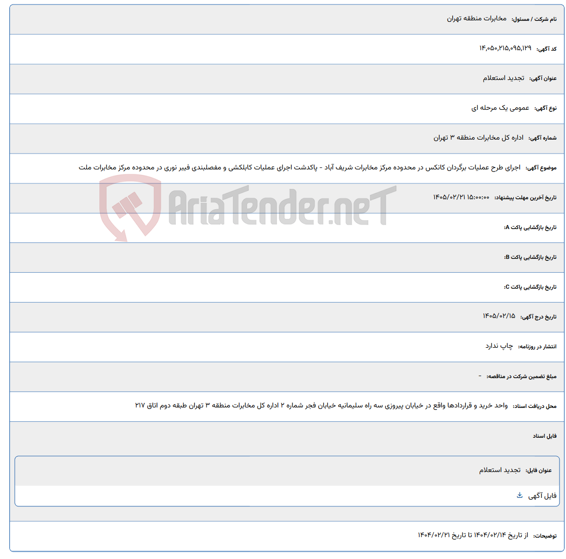 تصویر کوچک آگهی 1405/02/21 15:00:00