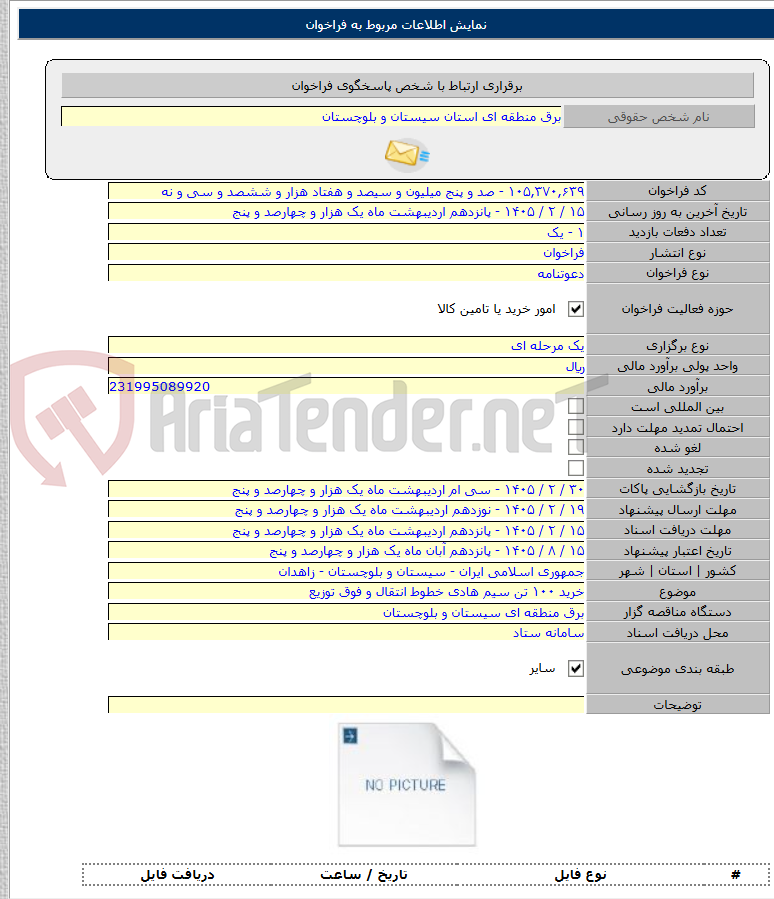 تصویر کوچک آگهی خرید ۱۰۰ تن سیم هادی خطوط انتقال و فوق توزیع