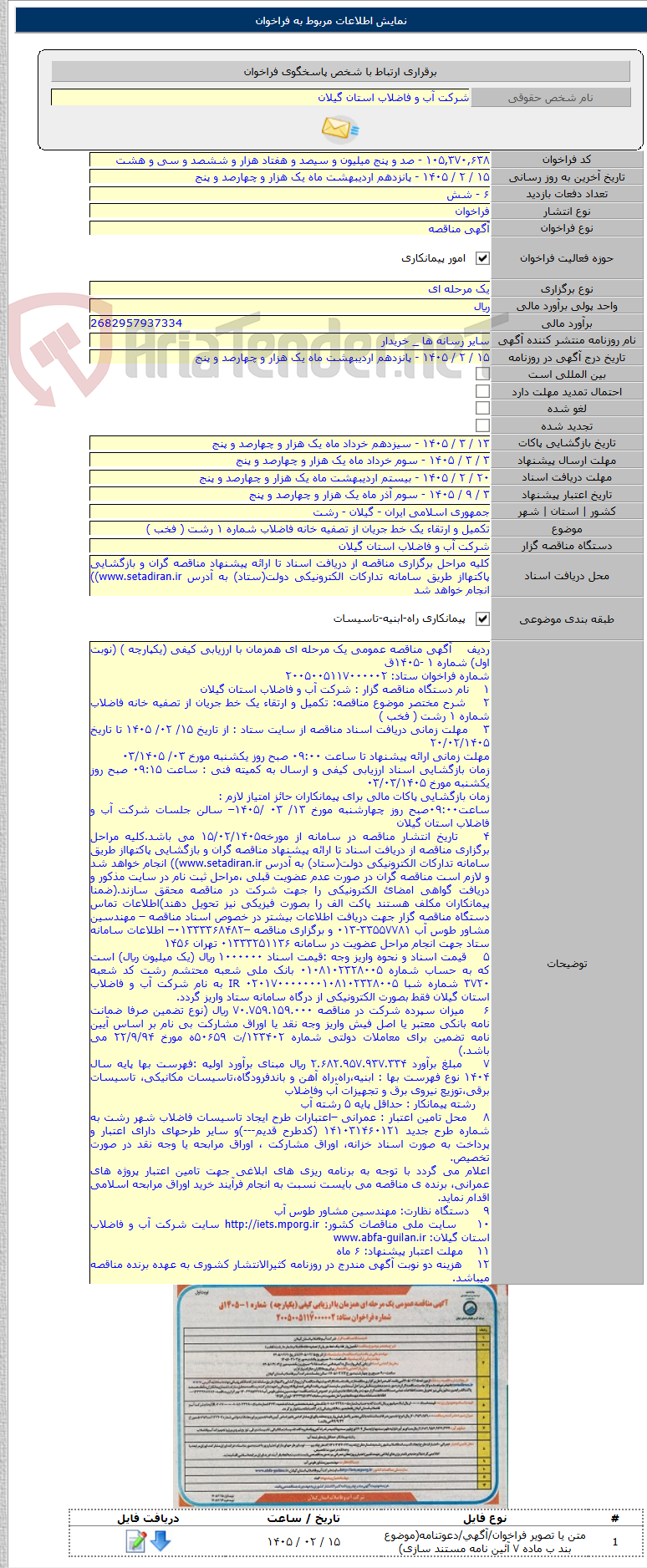 تصویر کوچک آگهی تکمیل و ارتقاء یک خط جریان از تصفیه خانه فاضلاب شماره ۱ رشت ( فخب )