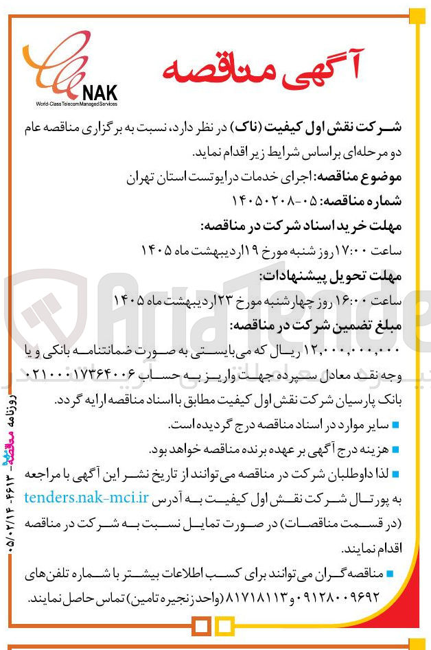 تصویر کوچک آگهی اجرای خدمات درایوتست