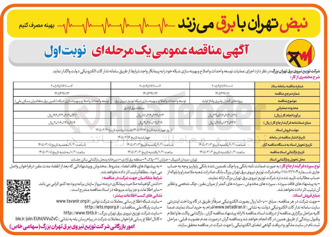 تصویر کوچک آگهی توسعه واحداث و اصلاح و بهینه سازی شبکه (تامین برق متقاضیان مسکن ملی)