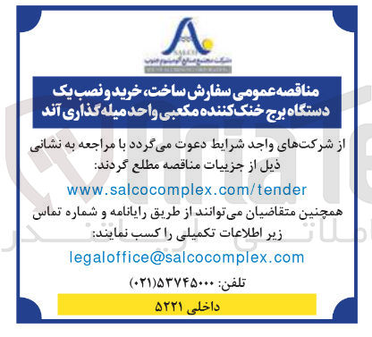 تصویر کوچک آگهی سفارش ساخت خرید و نصب یک دستگاه برج خنک کننده مکعبی واحد میله گذاری آند