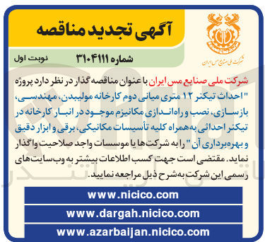 تصویر کوچک آگهی احداث تیکتر ۱۲ متری میانی دوم کارخانه مولیبدن مهندسی بازسازی نصب و راه اندازی مکانیزم موجود در انبار کارخانه در تیکتر احداثی به همراه کلیه تأسیسات مکانیکی برقی و ابزار دقیق و بهره برداری آن