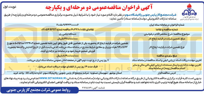 تصویر کوچک آگهی تامین دستگاه ایکس ری