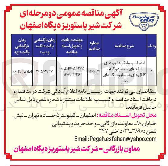 تصویر کوچک آگهی انتخاب پیمانکار عایق بندی لوله های آب سرد و گرم کانال های هواساز و دیگ های بخار 