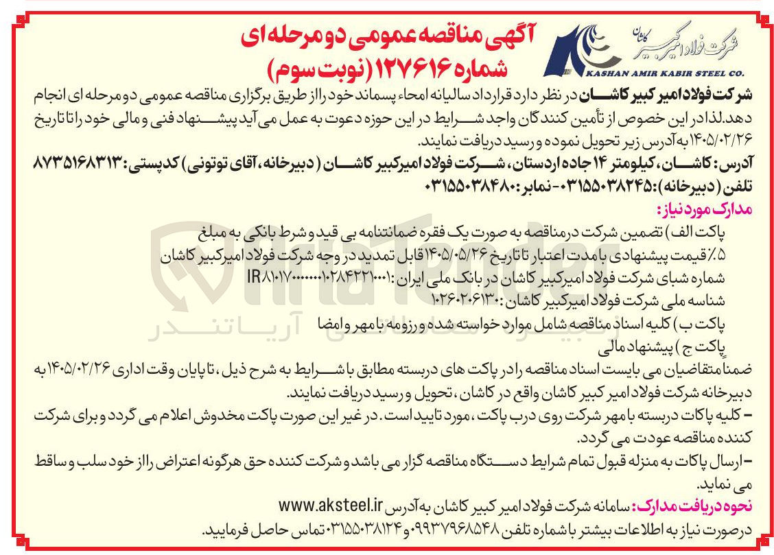 تصویر کوچک آگهی قرارداد سالیانه امحاء پسماند