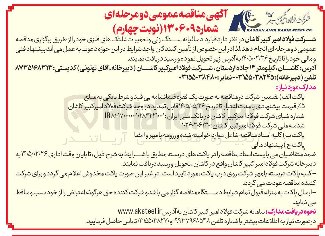 تصویر کوچک آگهی قرارداد سالیانه سنگ زنی و تعمیرات غلتک های فلزی