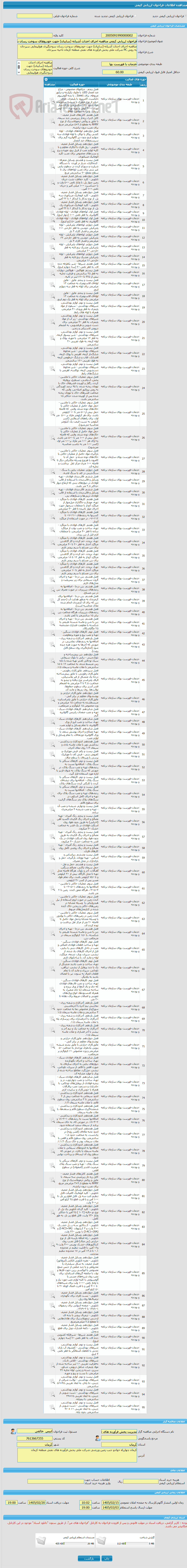 تصویر کوچک آگهی فراخوان ارزیابی کیفی مناقصه اجرای احداث آشیانه (سایبان) جهت خودروهای سوخت رسان سوختگیری هواپیمایی سیرجان به روش PC شرکت ملی پخش فرآورده های نفتی کرمان 