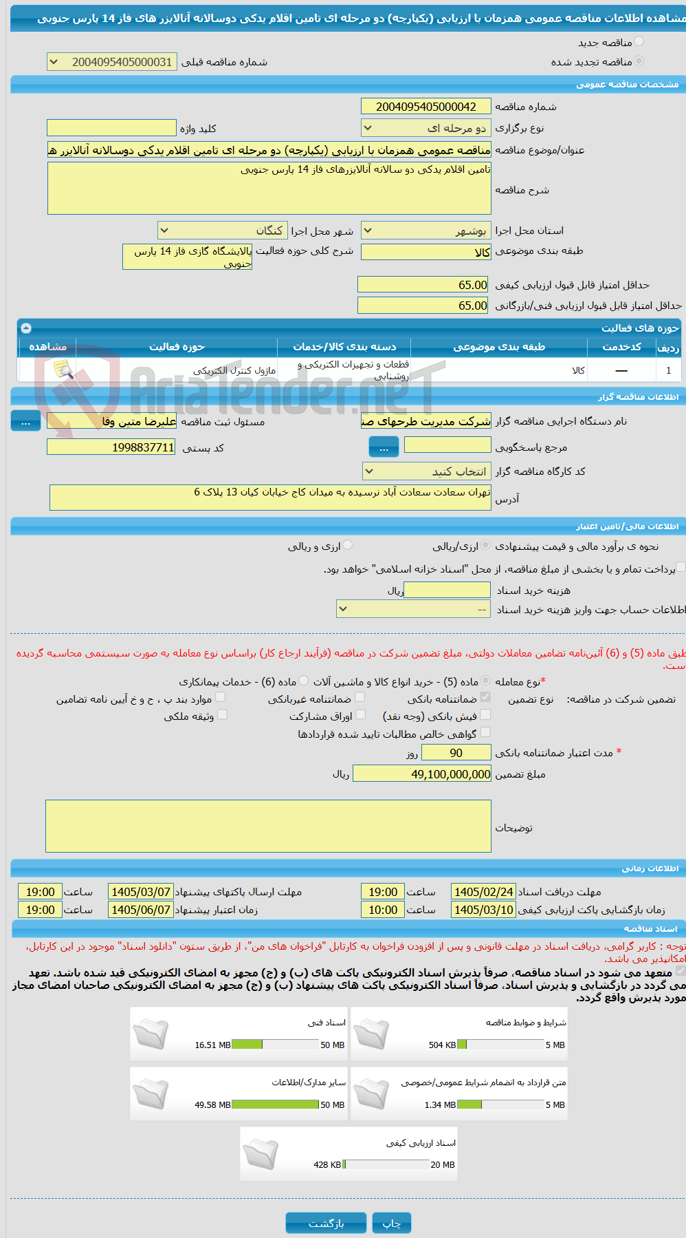 تصویر کوچک آگهی مناقصه عمومی همزمان با ارزیابی (یکپارچه) دو مرحله ای تامین اقلام یدکی دوسالانه آنالایزر های فاز 14 پارس جنوبی