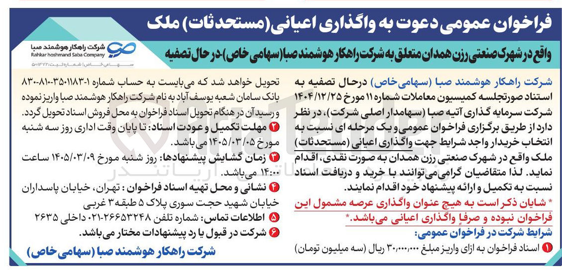 تصویر کوچک آگهی واگذاری اعیانی (مستحدثات) ملک