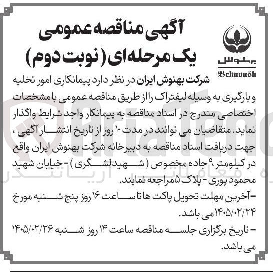 تصویر کوچک آگهی پیمانکاری امور تخلیه و بارگیری به وسیله لیفتراک
