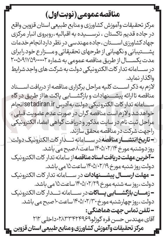 تصویر کوچک آگهی انجام خدمات پشتیبانی و نگهبانی از طرح های تحقیقاتی و مزارع