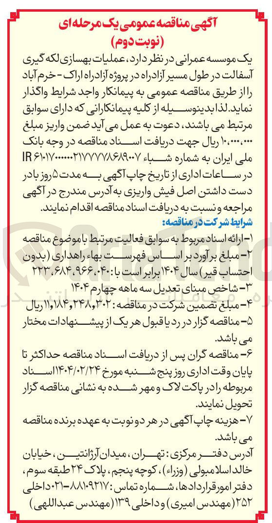 تصویر کوچک آگهی عملیات بهسازی لکه گیری آسفالت