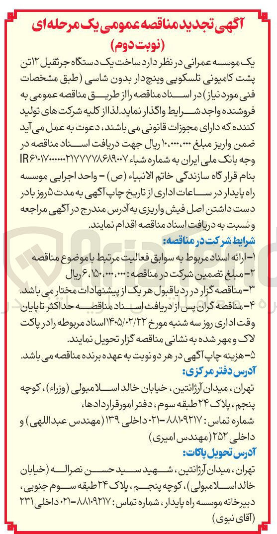 تصویر کوچک آگهی ساخت یک دستگاه جرثقیل ۱۲ تن پشت کامیونی تلسکوپی وینچ دار بدون شاسی