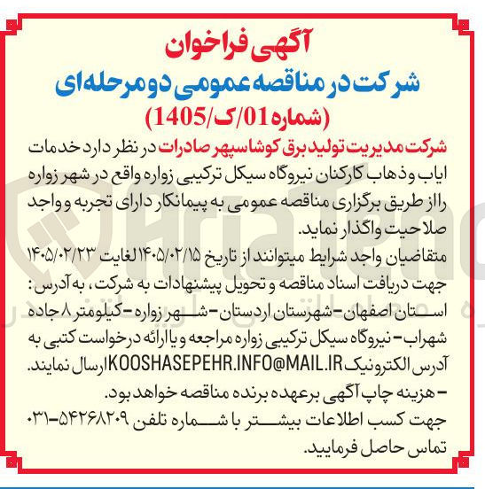 تصویر کوچک آگهی خدمات ایاب و ذهاب کارکنان