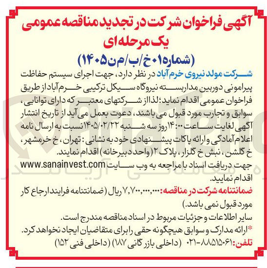 تصویر کوچک آگهی اجرای سیستم حفاظت پیرامونی دوربین مدار بسته