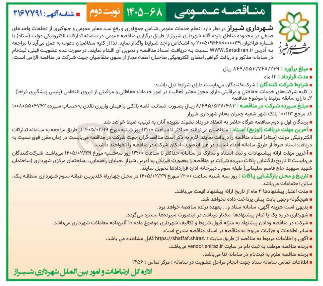 تصویر کوچک آگهی انجام خدمات عمومی شامل جمع آوری و رفع سد معابر عمومی و جلوگیری از تخلفات واحدهای صنفی