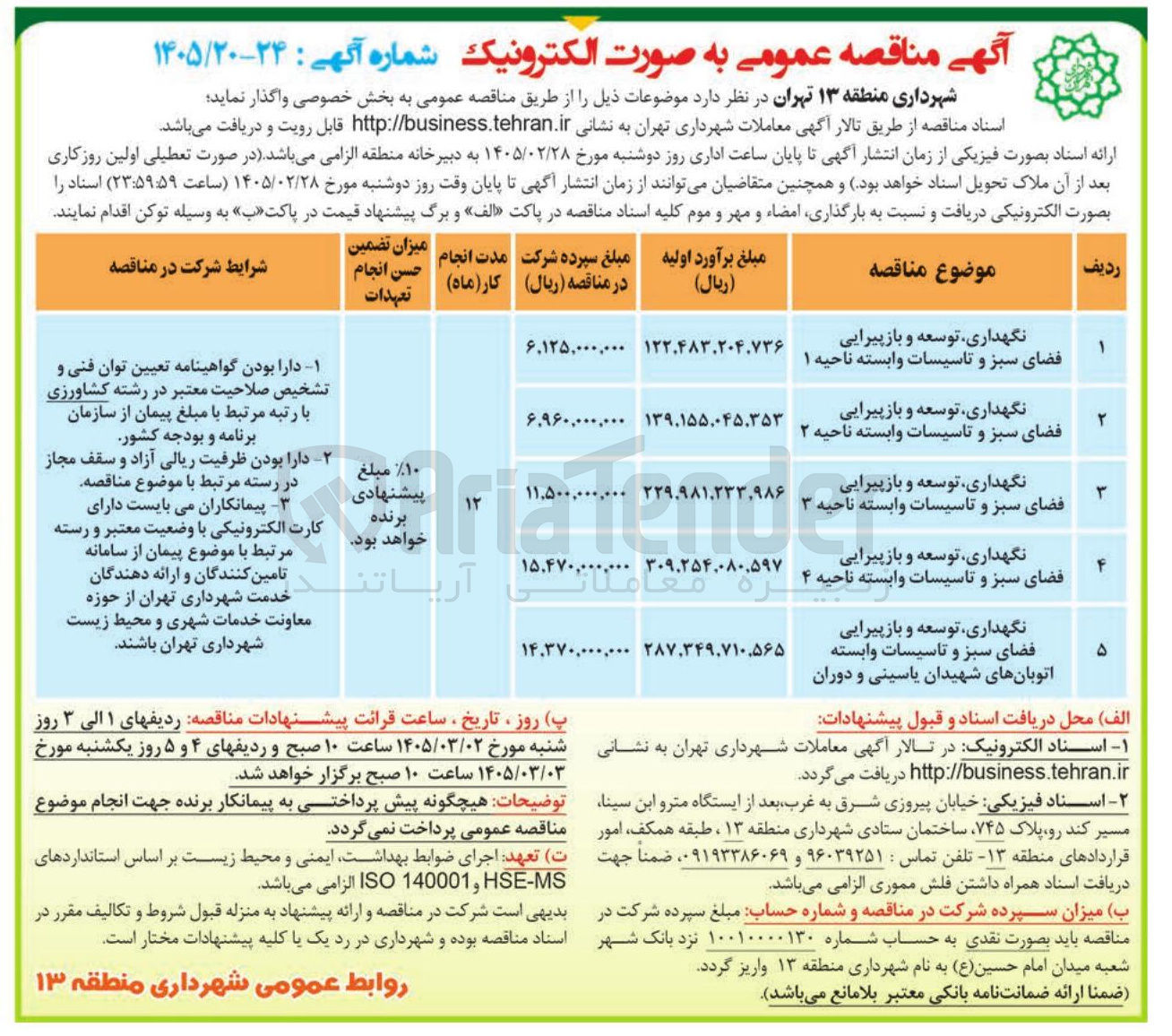 تصویر کوچک آگهی نگهداری توسعه و باز پیرایی فضای سبز و تاسیسات وابسته