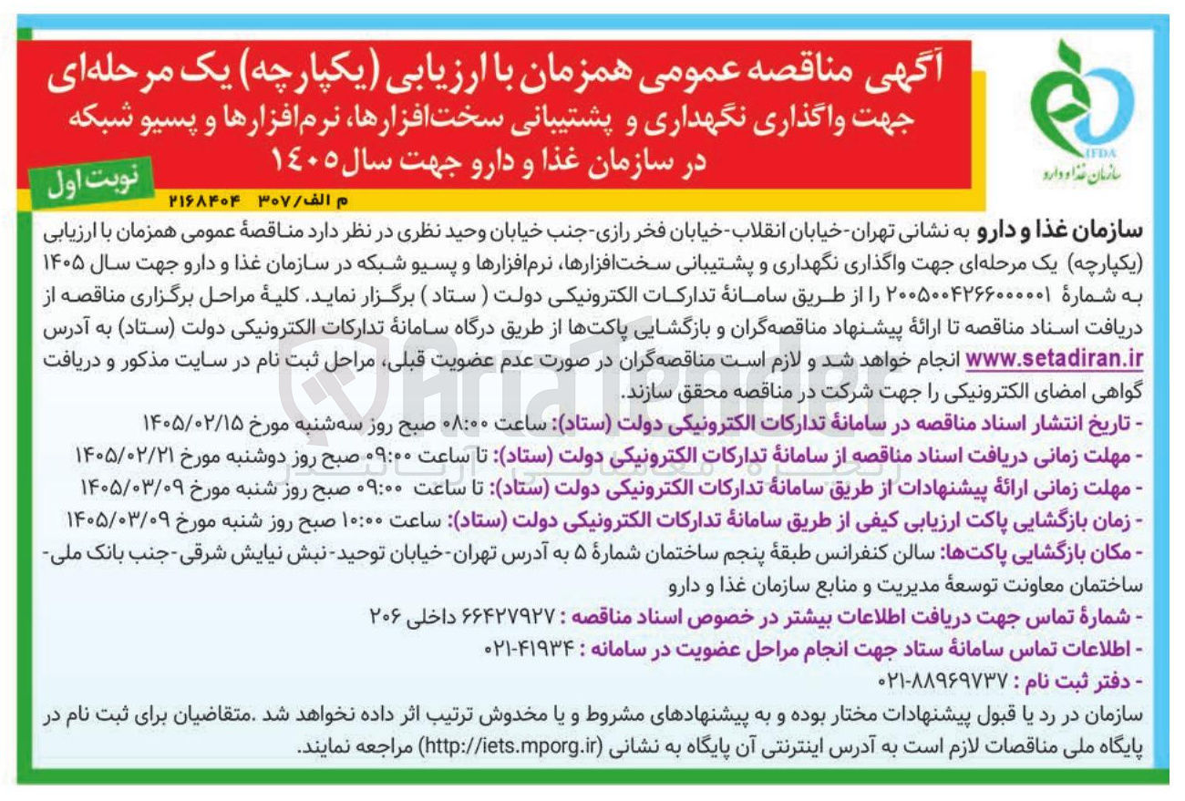 تصویر کوچک آگهی واگذاری نگهداری و پشتیبانی سخت افزارها نرم افزارها و پسیو شبکه