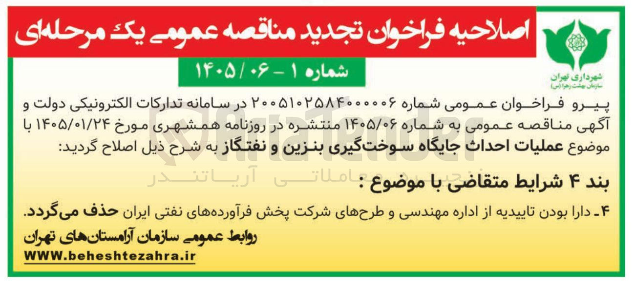 تصویر کوچک آگهی  عملیات احداث جایگاه سوخت گیری بنزین و نفتگاز