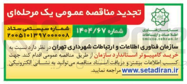 تصویر کوچک آگهی  خرید کامپیوتر استاندارد سازمان
