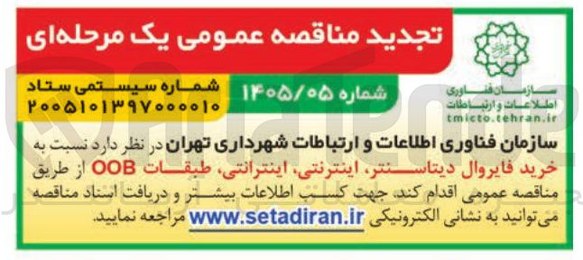 تصویر کوچک آگهی خرید فایروال دیتاسنتر اینترنتی اینترانتی طبقات OOB 