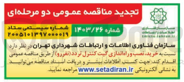 تصویر کوچک آگهی خرید نصب و راه اندازی گیت کنترل تردد (نفر رو)