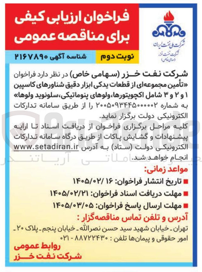 تصویر کوچک آگهی تأمین مجموعه ای از قطعات یدکی ابزار دقیق شناورهای کاسپین ۱ و ۲ و ۳ شامل اکچویتورها ولوهای پنوماتیکی سلونوید ولوها 