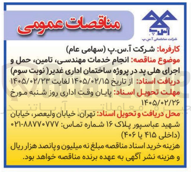 تصویر کوچک آگهی انجام خدمات مهندسی تامین حمل و اجرای هلی پد