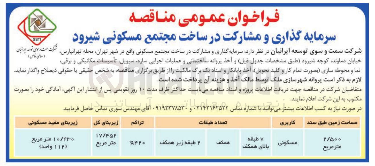 تصویر کوچک آگهی سرمایه گذاری و مشارکت در ساخت مجتمع مسکونی