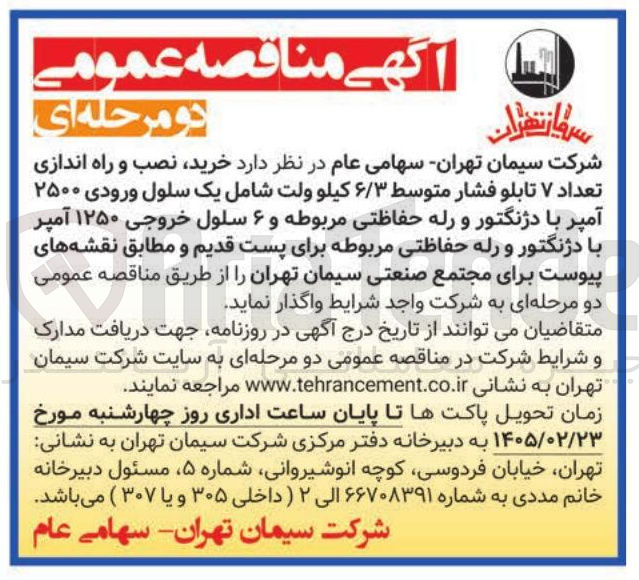 تصویر کوچک آگهی خرید نصب و راه اندازی تعداد ۷ تابلو فشار متوسط ۶/۳ کیلوولت