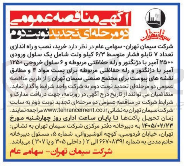 تصویر کوچک آگهی خرید نصب و راه اندازی تعداد ۷ تابلو فشار متوسط ۶/۳ کیلوولت
