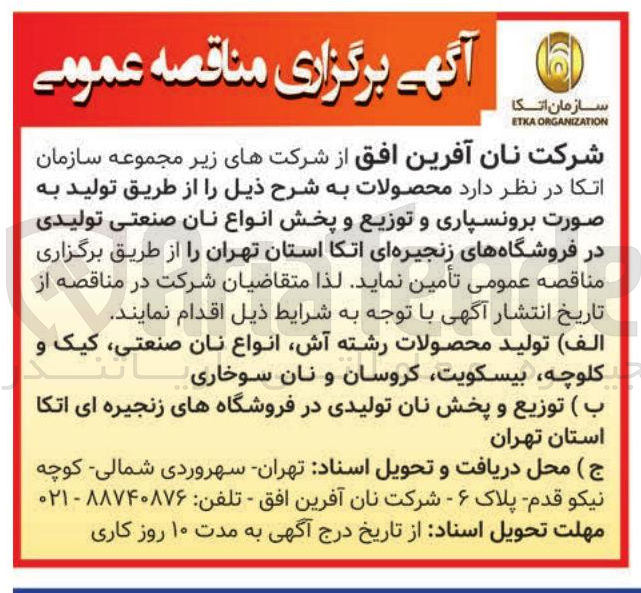 تصویر کوچک آگهی  توزیع و پخش نان تولیدی 