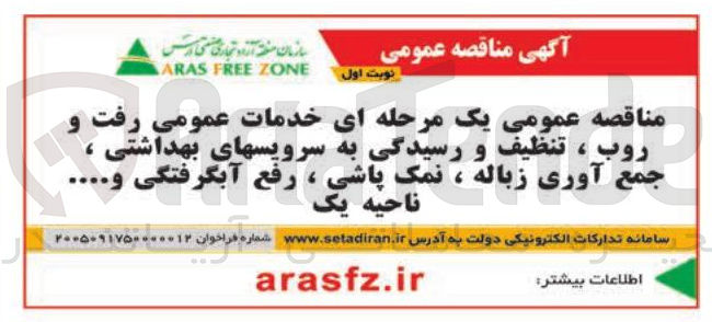 تصویر کوچک آگهی خدمات عمومی رفت و روب، تنظیف و رسیدگی به سرویس های بهداشتی، جمع آوری زباله، نمک پاشی، رفع آبگرفتگی و...