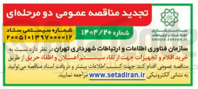 تصویر کوچک آگهی  خرید اقلام و تجهیزات جهت ارتقاء سیستم اعلان و اطفاء حریق 