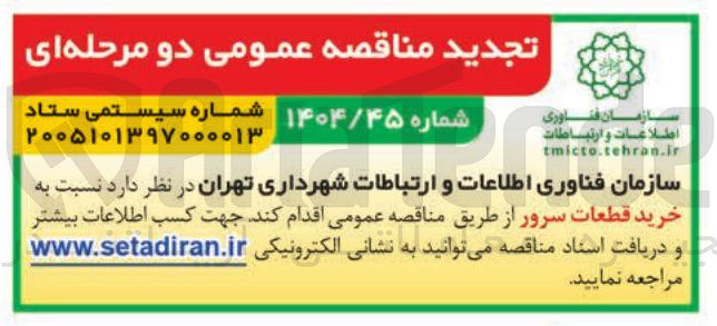 تصویر کوچک آگهی خرید قطعات سرور
