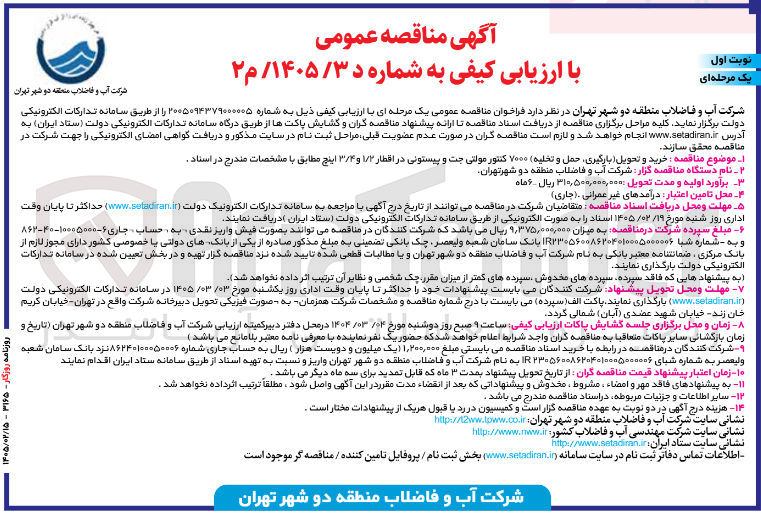 تصویر کوچک آگهی خرید و تحویل (بارگیری حمل و تخلیه) ۷۰۰۰ کنتور مولتی جت و پیستونی در اقطار ۱/۲ و ۳/۴ اینچ