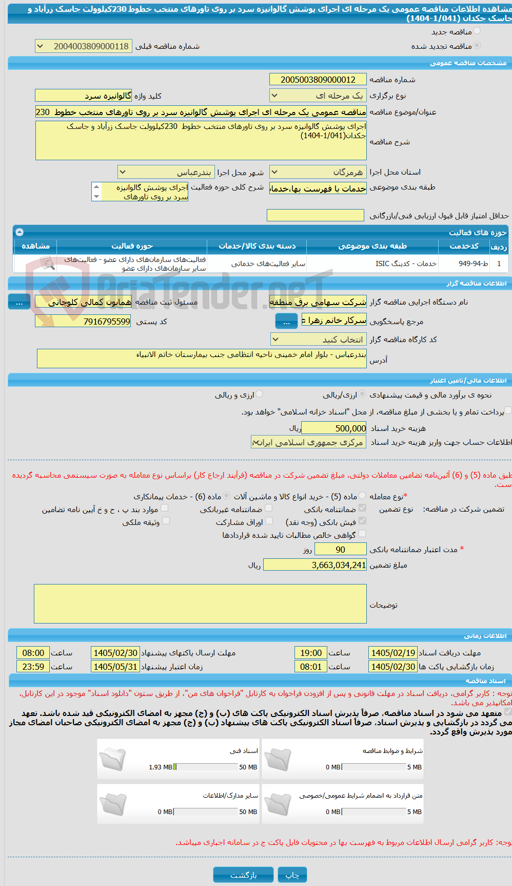 تصویر کوچک آگهی مناقصه عمومی یک مرحله ای اجرای پوشش گالوانیزه سرد بر روی تاورهای منتخب خطوط  230کیلوولت جاسک زرآباد و جاسک جکدان (1/041-1404)