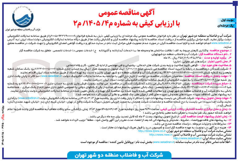 تصویر کوچک آگهی خدمات عمومی 