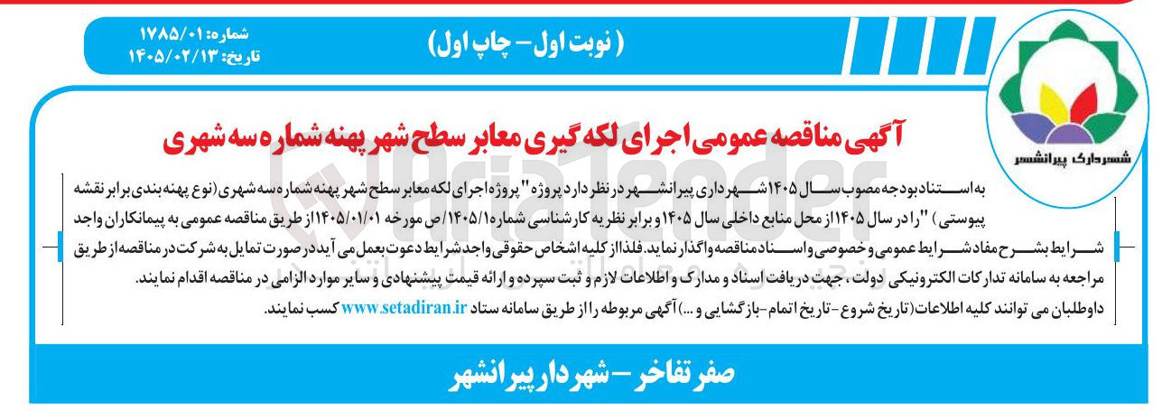 تصویر کوچک آگهی اجرای لکه گیری معابر